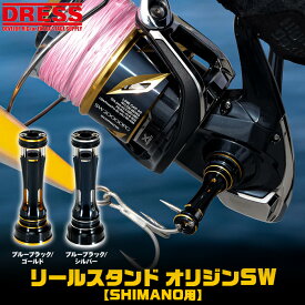 【お買い物マラソン 7/4 20時〜】【楽天1位!】DRESS リールスタンド オリジン SW シマノ SHIMANO 大型スピニング対応 リール保護 傷防止 ステラ ツインパワー 適合 ソルトウォーター ORIGIN 釣り ドレス