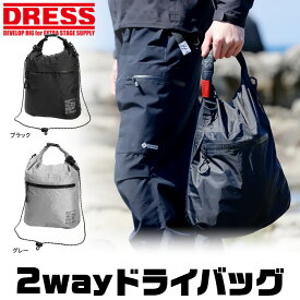 【2025年6月新商品】 DRESS 2wayドライバッグ ドレス 撥水 耐久性 防水 防汚 釣り フィッシング ドレス バック 収納 スポーツ スマホ 防水バック 夏 キャンプ ドライバック お買い物袋 守る 袋 エコバック 海 プール