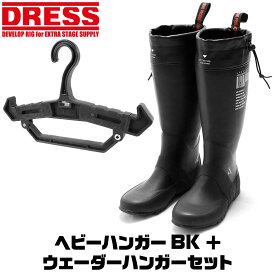 【お買い物マラソン】【2点セット】DRESS ヘビーハンガー BK + レインブーツ 長靴用ハンガー 長靴干し 収納 便利グッズ ライラクス ウェダー ドレス 夏 パッカブルブーツ 逆さ吊りハンガー アウトドア キャンプ スノーブーツ 長さ調整可能 乾燥 乾かす ブーツ かける