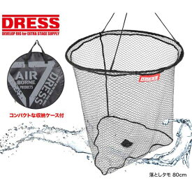 【楽天1位!5冠】 DRESS 落としタモ 直径80cm 深さ70cm 10mロープ付き ラバーコーティングネット 折りたたみ ワンタッチ展開 収納袋付属 手網 釣具 釣り具 釣り小物 アウトドア 海水浴 川遊び ランディングネット たも網 釣り ドレス