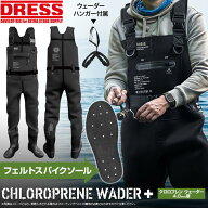 【楽天1位!81冠】 DRESS クロロプレン ウェーダー プラス エアボーン 【フェルトスパイクソール】 ウエス…