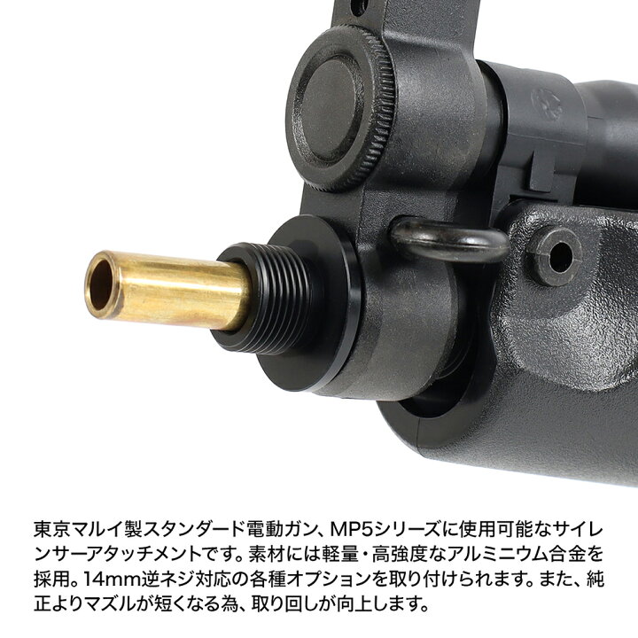 楽天市場】東京マルイ互換 サイレンサーアタッチメント NEO R MP5 14mm 