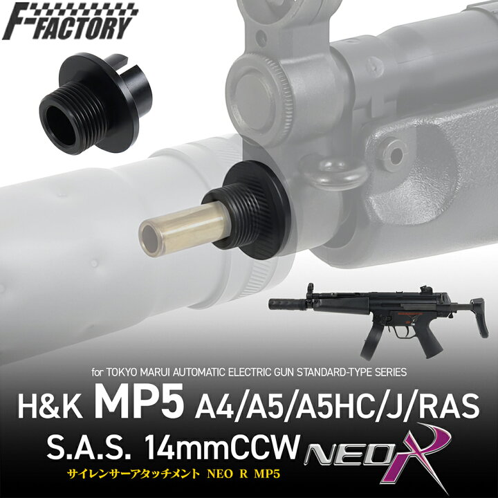 楽天市場】東京マルイ互換 サイレンサーアタッチメント NEO R MP5 14mm 