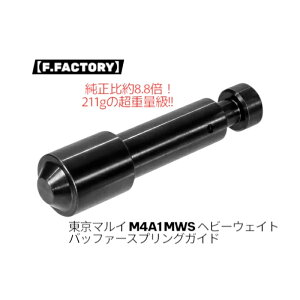 �yF.FACTORY�z�����}���C M4A1 MWS �w�r�[�E�F�C�g�o�b�t�@�[�X�v�����O�K�C�h �t�@�[�X�g�t�@�N�g���[ �K�X�u���[�o�b�N���C�t�� GBB M4A1�J�[�r�� �}���C �����p�[�c