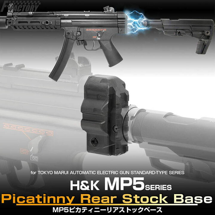 楽天市場】【1日はワンダフルデー P2倍】MP5 ピカティニーリアストック 