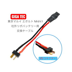 [GIGA TEC]�����}���C �G�{���g M4A1 �ЊO���|�o�b�e���[�p�ϊ��P�[�u���iT�^�R�l�N�^�[�j �G�A�K�� �G�A�[�K�� �T�o�Q�[ �M�K�e�b�N ���C���N�X Laylax