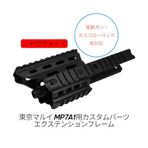 �y���������}���\�� �`4/27 9:59�܂ŁzMP7A1�p�J�X�^���p�[�c �G�N�X�e���V�����t���[�� �����}���C �d���K���E�K�X�u���[�o�b�N���Ή� �G�A�K�� �g�C�K�� �O�� �J�X�^�� �f�R ���� NITRO.Vo �j�g