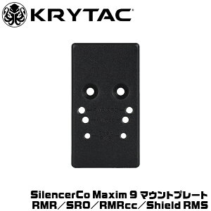 KRYTAC SilencerCo Maxim 9 マウントプレート Trijicon RMR / SRO / RMRcc Shield RMS 対応 ドットサイト マキシムナイン クライタック トリジコン シールド ハンドガン ライラクス laylax