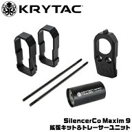 【楽天お買い物マラソン開催中！】【楽天1位!12冠!】KRYTAC SilencerCo Maxim 9 拡張キット＆トレーサー…