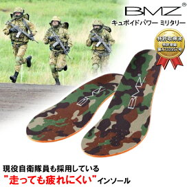 BMZ キュボイドパワー ミリタリー インソール 立ち仕事 自衛隊 迷彩柄 靴 シューズ 中敷き 衝撃吸収 土踏まず かかと アーチサポート 疲れない レンジャー 訓練 扁平足 姿勢 矯正 膝痛 行軍 陸上 スポーツ アシトレ 腰痛 メンズ 陸上自衛隊