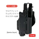 【3月再販予約】【楽天1位!11冠】 [Battle Style]マルチフィット ウェポンライトホルスターLUX(Light-Universal eXtra…