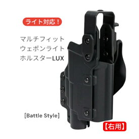 【お買い物マラソン 4/17 9:59まで】【楽天1位!22冠】 [Battle Style]マルチフィット ウェポンライトホルスターLUX(Light-Universal eXtract)【右用】バトルスタイル ライラクス GBBハンドガン