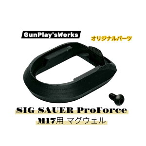�yGPW�zSIG SAUER ProForce M17 �}�O�E�F�� CO2 �G�A�K�� �G�A�[�K�� �T�o�Q�[ �T�o�C�o���Q�[�� �O���p�[�c �I���W�i���p�[�c GunPlay'sWorks �K���v���C�Y���[�N�X �n���h�K��