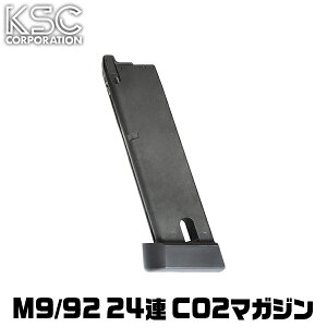 KSC M9/92 24連 CO2マガジン ケーエスシー システムゼロ スペアマガジン エアガン エアーガン 18歳以上 ガスブロ サバゲ 銃