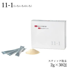 11-1（ いちいちのいち ） 60g （ 2g × 30包 ） 殺菌乳酸菌及びグァーガム酵素分解含有加工食品 乳酸菌 サプリ 11-1 体質改善 ぬか床 から発見された 新規 発酵菌 スティック粉末 免疫ケア 腸活 粉末 グァーガム分解物 無添加 日本製 送料無料 11-1乳酸菌 健康食品 便秘
