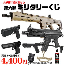 【お買い物マラソン 〜11/11 1:59】【楽天1位!14冠!】ミリタリーくじ 第六弾 1回3口まで 送料無料 商品は届いてからのお楽しみ！ 東京マルイ エアガン 福袋 ガスガン エアーガン 電動ガン ハンドガン クジ みくじ 空くじなし ガス ハンガー ケース スコープ