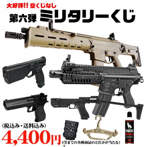 【お買い物マラソン 10/24 20時〜】【楽天1位!14冠!】ミリタリーくじ 第六弾 1回3口まで 送料無料 商品は届いてからのお楽しみ! 東京マルイ エアガン 福袋 ガスガン エアーガン 電動ガン ハン