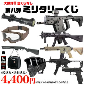 【個数限定】ミリタリーくじ 第八弾 1回3口まで 送料無料 商品は届いてからのお楽しみ！ 東京マルイ エアガン 福袋 ガスガン エアーガン 電動ガン ハンドガン クジ みくじ ランサータクティカル エリートフォース アイトレース