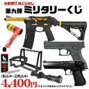 【楽天1位!2冠!】【個数限定】ミリタリーくじ 第九弾 1回3口まで 送料無料 商品は届いてからのお楽しみ！ 東京マルイ …