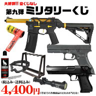【楽天1位!2冠!】【個数限定】ミリタリーくじ 第九弾 1回3口まで 送料無料 商品は届いてからのお楽しみ！…