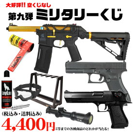 【楽天1位!2冠!】【個数限定】ミリタリーくじ 第九弾 1回3口まで 送料無料 商品は届いてからのお楽しみ！ 東京マルイ エアガン 福袋 ガスガン エアーガン 電動ガン ハンドガン クジ みくじ ランサータクティカル airtac エアタック