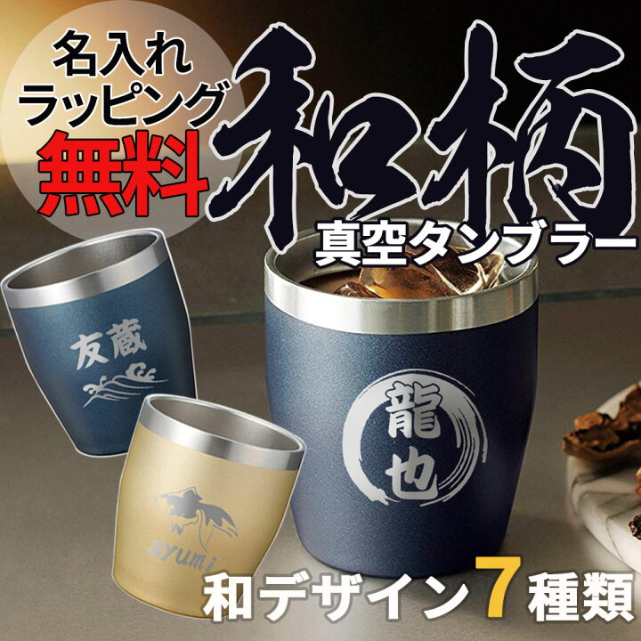 楽天市場】和柄タンブラー 350ml 名入れ・ラッピング無料 オリジナルタンブラー 熨斗対応 お盆 成人 成人祝い 母の日 父の日 お中元 敬老の日 卒業 新生活 プレゼント おすすめ 真空断熱 ステンレス 保温 保冷 ギフト 内祝い 還暦 名前入り ペア 和柄 nire ... 楽天市場】和柄タンブラー 350ml 名入れ・ラッピング無料 オリジナルタンブラー 熨斗対応 お盆 成人 成人祝い 母の日 父の日 お中元 敬老の日 卒業 新生活 プレゼント おすすめ 真空断熱 ステンレス 保温 保冷 ギフト 内祝い 還暦 名前入り ペア 和柄 nire ...