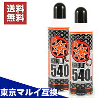【お買い物マラソン 4/4 20時〜】【楽天1位!54冠!】 【2本セット】 ガスガン ガス ガスガン用ガス ハイバ…