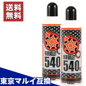 【楽天1位!8冠】【2本セット】 ガスガン ガス ハイバレットガス HFC-134a 東京マルイ互換 サバゲー サバイバルゲーム ライラクス LayLax 18歳以上 エアガン エアーガン ガス540g ストア限定価格