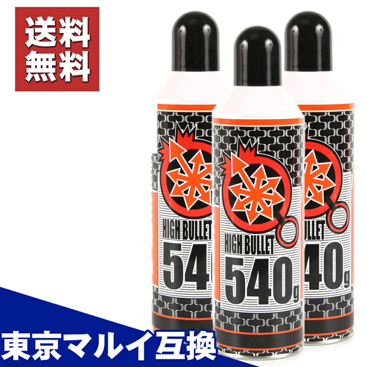 楽天市場】【楽天1位!28冠!】【3本セット】 ガスガン ガス ハイ 