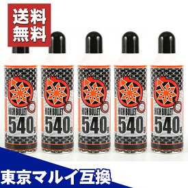 【5本セット】【楽天1位!】 ガスガン ガス ハイバレットガスHFC-134a 東京マルイ互換 サバゲー サバイバルゲーム ライラクス LayLax 18歳以上 エアガン エアーガン ガス540g ストア限定価格