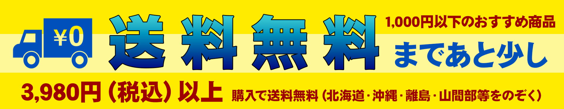 あと少しで送料無料 おススメ商品