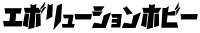 エボリューションホビー