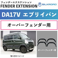 エブリイ バン DA17V フェンダーエクステンション 車検対応 軽量 カスタム 簡単取付 貼るだけ フェンダー…