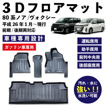 楽天市場】バルフィ ノアヴォクシー 80系8人乗り3dフロアマットの通販