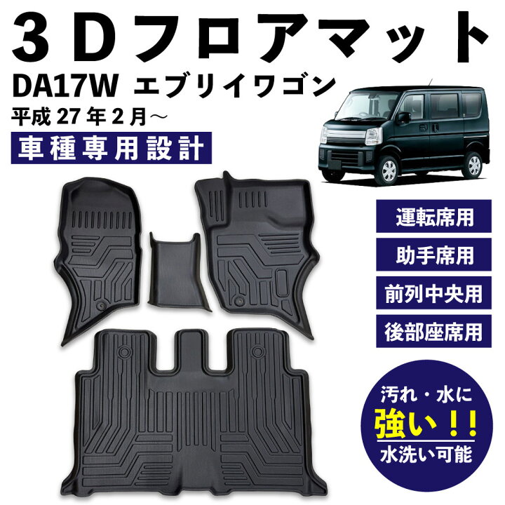 楽天市場】エブリィワゴン DA17W 3Dマット 立体 フロアマット 1列目 2 