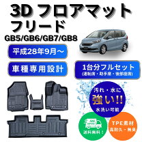 楽天市場】フリード gb 3d マットの通販