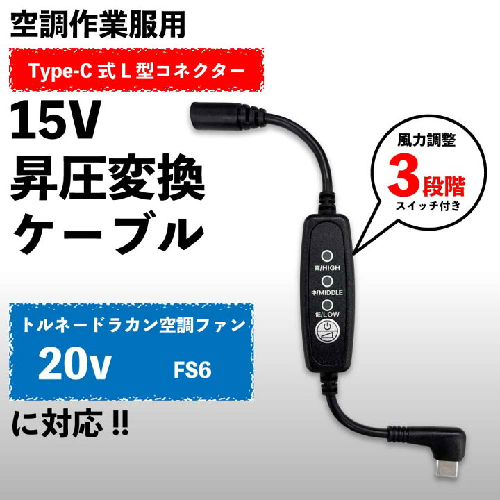 楽天市場】トルネードラカン 空調空冷服 FS-6 ファン対応 15V Type-C 