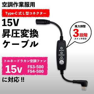 トルネードラカン 空調空冷服 FS4-500 FS3-500 ファン対応 15V Type-C 昇圧アダプター スイッチ付 PDモバイルバッテリー駆動 3段階風量 【15V-A】