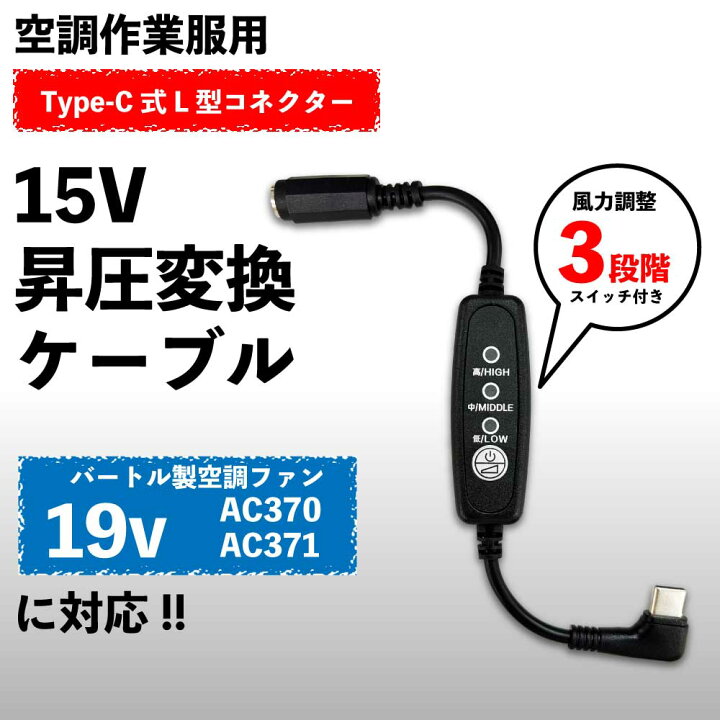 楽天市場】バートル AC370 AC371 ファン対応 15V 昇圧 Type-C ケーブル 