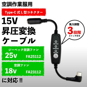 �y2025�N���f���Ή��I�z�󒲃E�F�A�p 15V Type-C�����P�[�u�� | L�^PD�Ή����o�C���o�b�e���[�ڑ� | FA23112/FA25112�V���[�Y�Ή� �啗��3�i�K�X�C�b�`�t���ŉ��K��ƁI�y15V-C�z