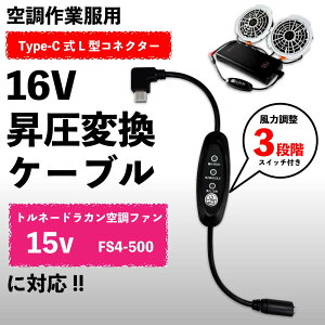 トルネードラカン 空冷服 FS4-500 ファン対応 16V Type-C 昇圧アダプター スイッチ付 L型 USB-C PD モバイルバッテリー駆動 空調ウェア 熱中症対策 【16V-A】