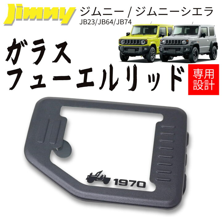 楽天市場】ジムニー ジムニーシエラ JB64 JB74W 給油口 ガラス 