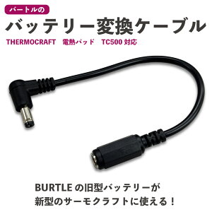 �o�[�g�� BURTLE �T�[���N���t�g TC500 ��p �o�b�e���[�ϊ��P�[�u�� | AC260 AC230 AC210 AC140 �Ή� | �d�M�p�b�h �ϊ� �A�_�v�^�[ �q�[�^�[�x�X�g �h���x�X�g �yCV-C�z