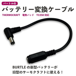 �o�[�g�� BURTLE �d�M�p�b�h TC250 ��p �o�b�e���[�ϊ��P�[�u�� �yCV-D�z �T�[���N���t�g THERMO CRAFT AC360 AC300 AC08 AC09 IC01 �Ή� �ϊ� �A�_�v�^�[ �q�[�^�[�x�X�g �d�M�x�X�g �h���΍�