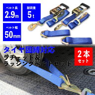 ラッシングベルト 50mm スリング付き 積載車 車両固縛 2個セット タイヤ固縛 車両固定 タイダウンベルト …