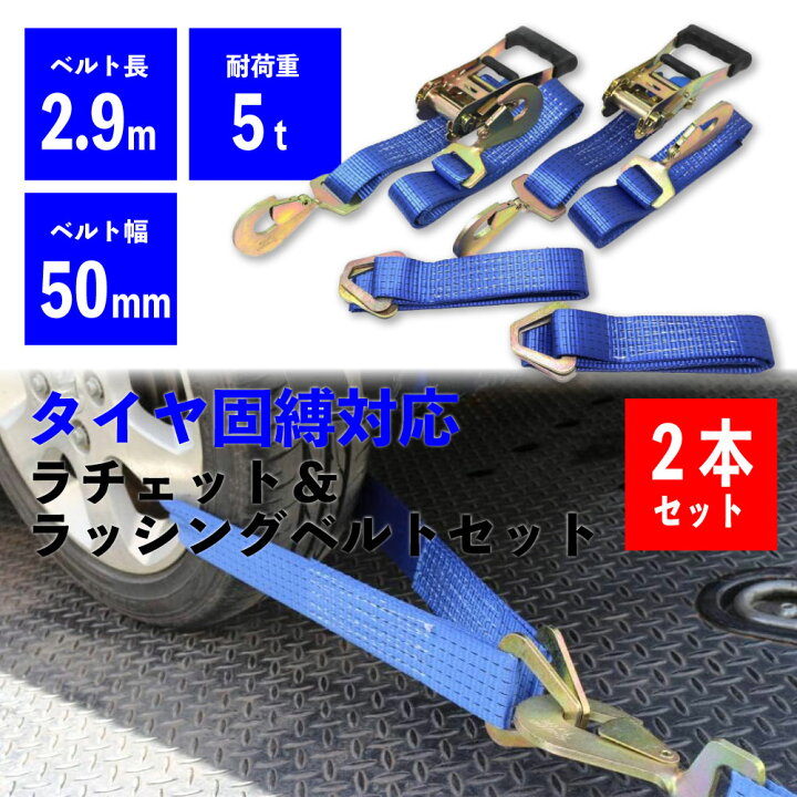 楽天市場】ラッシングベルト 50mm スリング付き 積載車 車両固縛 2個 