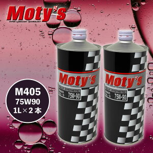 ���e�B�[�Y M405 75W90 1L�� Moty's �M�A�I�C�� �S���� �����בΉ� LSD���ڎԑΉ� �g�����X�~�b�V���� �f�t�@�����V������p ���ϋv �ϔM �X�g���[�g �T�[�L�b�g �y2�{�Z�b�g�z