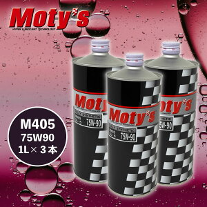 Moty's ���e�B�[�Y �M�A�I�C�� M405 75W90 1L�� �y3�{�Z�b�g�z
