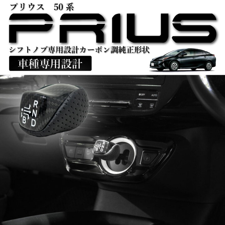 楽天市場】50プリウス シフトノブ カーボン柄 ZVW50 ZVW51 ZVW55 純正 