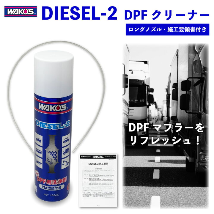 楽天市場】ワコーズ DIESEL-2 DPFクリーナー 165ml (専用ロングノズル 